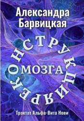 Скачать Реконструкция Мозга бесплатно