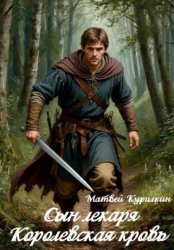 Скачать Королевская кровь бесплатно