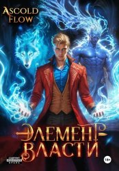 Скачать Элемент власти. Том III бесплатно