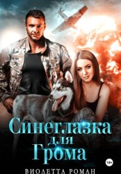 Скачать Синеглазка для Грома бесплатно