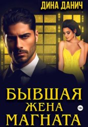 Скачать Бывшая жена магната бесплатно