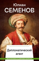 Скачать Дипломатический агент бесплатно