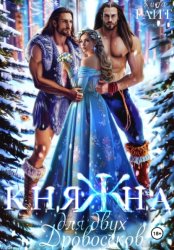 Скачать КНЯЖНА для двух дровосеков бесплатно