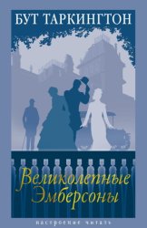 Скачать Великолепные Эмберсоны бесплатно