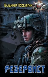 Скачать Резервист бесплатно