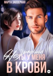 Скачать (Не) родная. Ты у меня в крови бесплатно