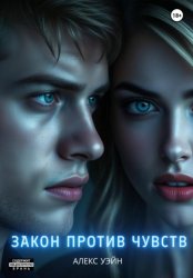 Скачать Закон против чувств бесплатно