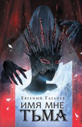 Скачать Марголеана. Имя мне Тьма бесплатно