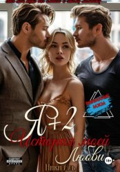 Скачать Я + 2, или История моей любви бесплатно