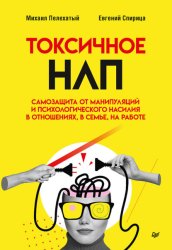 Скачать Токсичное НЛП. Самозащита от манипуляций и психологического насилия в отношениях, в семье, на работе бесплатно