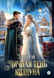 Скачать Личная тень колдуна бесплатно