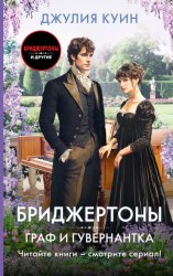 Скачать Граф и гувернантка бесплатно