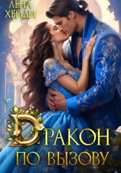 Скачать Дракон по вызову бесплатно