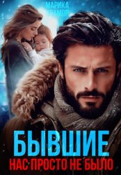 Скачать Бывшие. Нас просто не было бесплатно