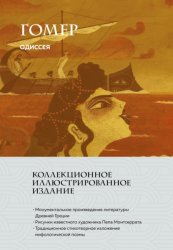 Скачать Одиссея бесплатно