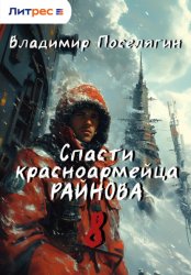 Скачать Спасти красноармейца Райнова. Книга восьмая. Партизан. бесплатно