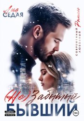 Скачать (НЕ)Забытый бывший бесплатно