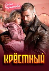 Скачать Крёстный бесплатно