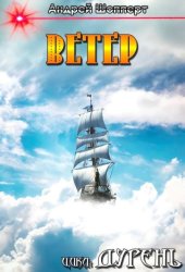 Скачать Дурень. Книга четвёртая. Ветер бесплатно