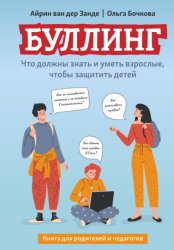 Скачать Буллинг. Что должны знать и уметь взрослые, чтобы защитить детей бесплатно