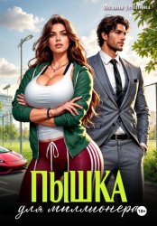 Скачать Пышка для миллионера бесплатно