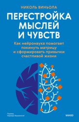 Скачать Перестройка мыслей и чувств. Как нейронаука помогает покинуть матрицу и сформировать привычки счастливой жизни бесплатно
