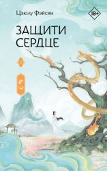 Скачать Защити сердце. Книга 2 бесплатно