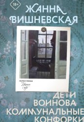Скачать Дети Воинова. Коммунальные конфорки бесплатно
