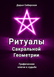 Скачать Ритуалы Сакральной Геометрии. Графические ключи к судьбе бесплатно