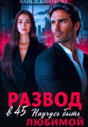 Скачать Развод в 45. Научусь быть любимой бесплатно