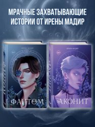 Скачать Аконит. Фантом. Комплект из 2 книг бесплатно