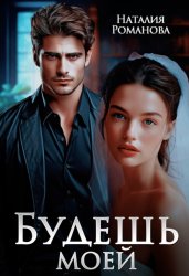 Скачать Будешь моей бесплатно