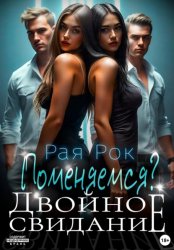 Скачать Двойное свидание. Поменяемся? бесплатно