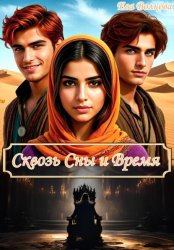 Скачать Сквозь Сны и Время бесплатно