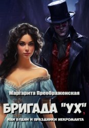 Скачать Бригада «УХ», или Будни и праздники некроманта бесплатно
