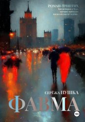 Скачать Фавма бесплатно