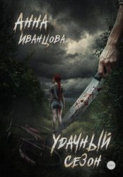 Скачать Удачный сезон бесплатно