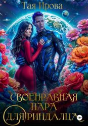 Скачать Своенравная пара для риндалца бесплатно