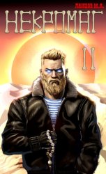 Скачать Некромаг. Том 2. Становление бесплатно