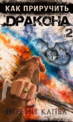 Скачать Как приручить дракона – 2 бесплатно