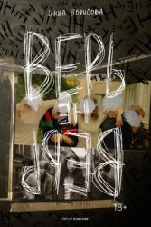 Скачать Верь/не верь бесплатно