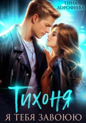 Скачать Тихоня. Я тебя завоюю бесплатно