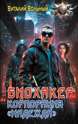 Скачать Биохакер, корпорация «Надежда» бесплатно