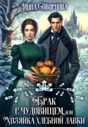 Скачать Брак с чудовищем, или Хозяйка хлебной лавки бесплатно