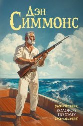 Скачать Колокол по Хэму бесплатно