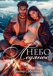 Скачать Небо ледяное бесплатно