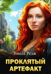 Скачать Проклятый артефакт бесплатно