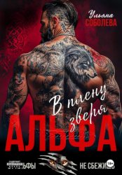 Скачать Альфа. В плену Зверя бесплатно