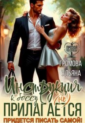 Скачать Инструкция к боссу (не) прилагается. Придется писать самой! бесплатно