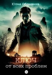 Скачать Ключ от всех проблем бесплатно